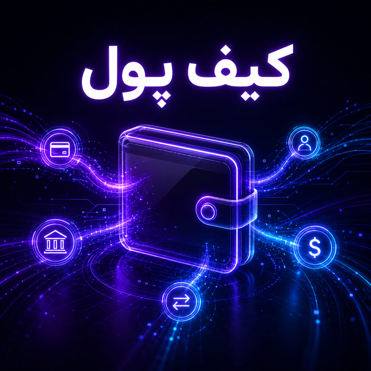 کیف پول